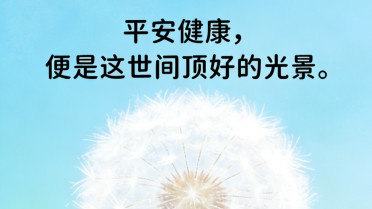 健康祝福语，人民日报的顶级治愈